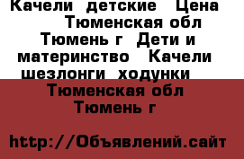 Качели  детские › Цена ­ 500 - Тюменская обл., Тюмень г. Дети и материнство » Качели, шезлонги, ходунки   . Тюменская обл.,Тюмень г.